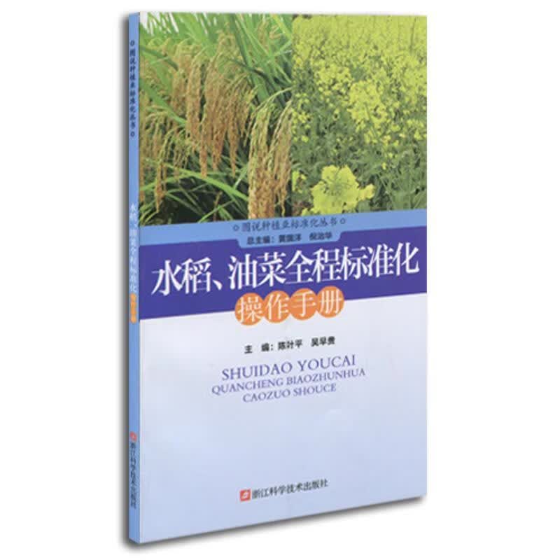 水稻.油菜全程标准化作手册 陈* 农业/林业 9787534162992