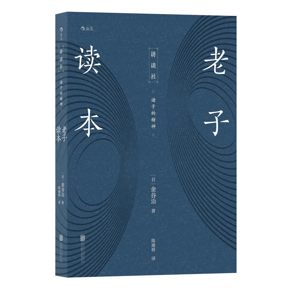 讲谈社·诸子的精神：老子读本