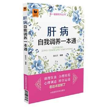 肝病自我调养一本通