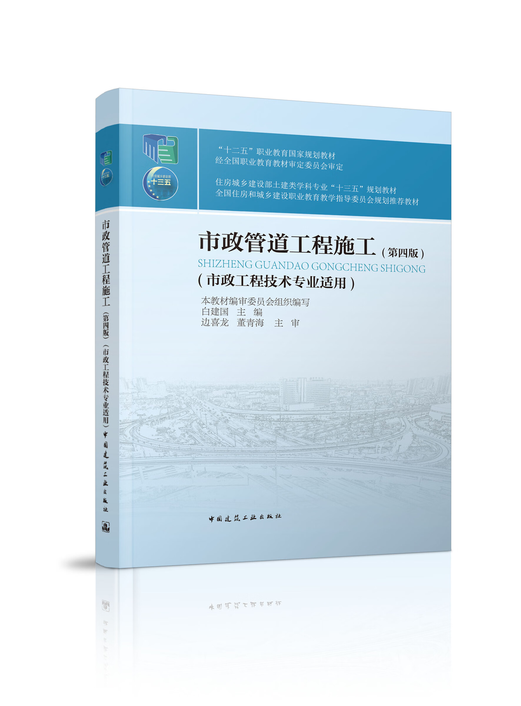 市政管道工程施工(第四版)