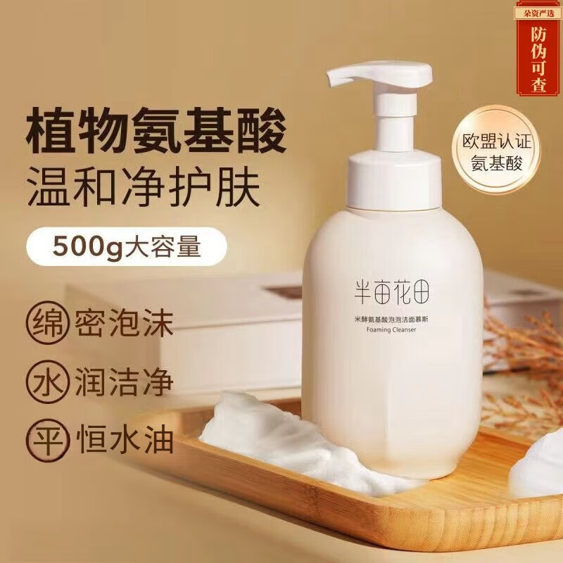 半亩花田洗面奶米酵氨基酸泡泡洁面慕斯500g深层清洁保湿敏感肌学生 洁面慕斯500g【经典款】