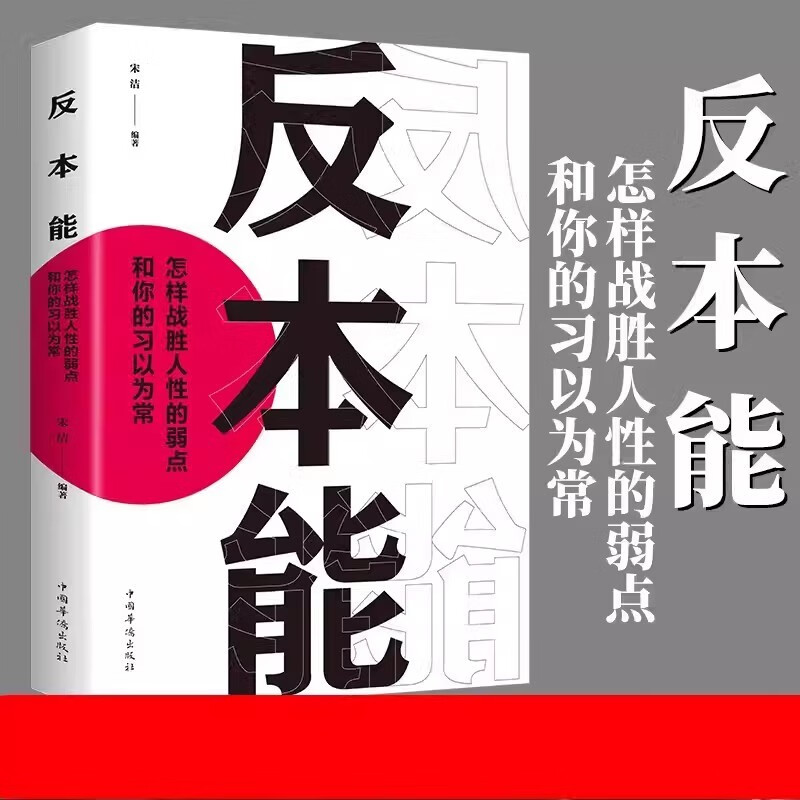 全2册逆转思维+反本能  思维训练成功哲学商业创业 开发逻辑逆向思维学习方法成功励志思维法则书籍详情图
