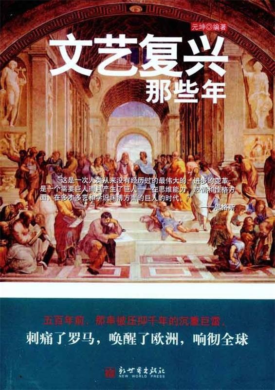 文艺复兴那些年 元坤【正版】