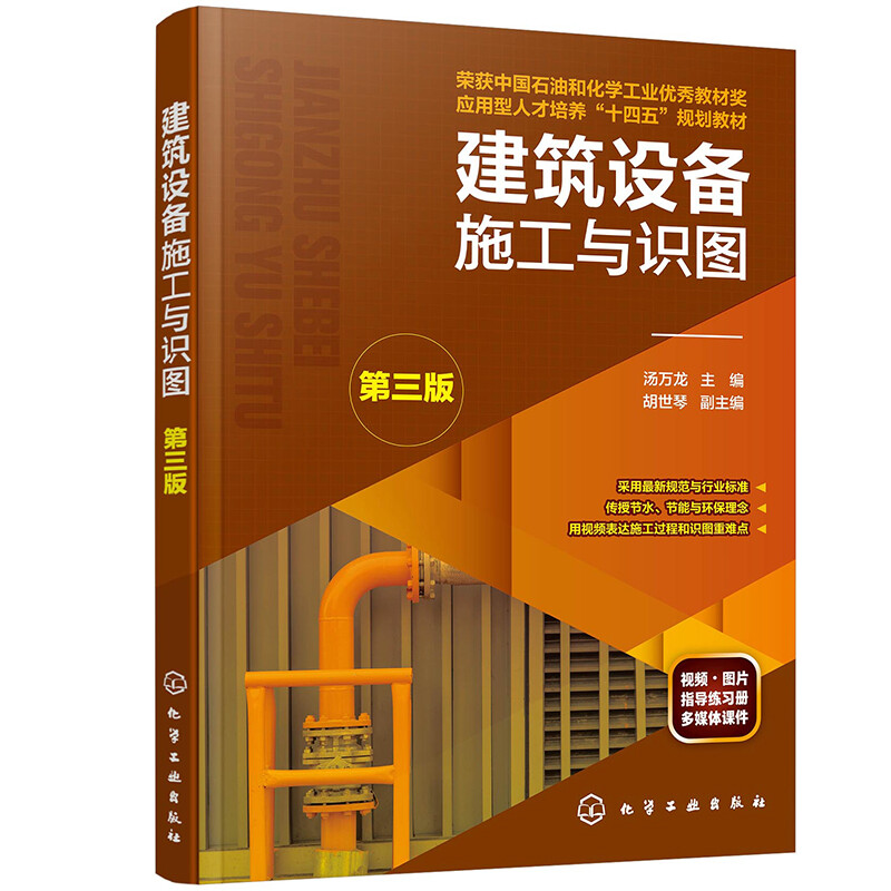 建筑设备施工与识图（汤万龙 ）（第三版）