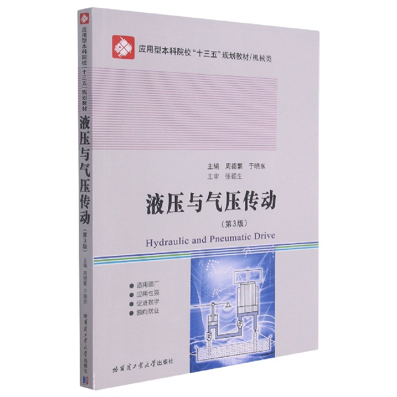 液压与气压传动(机械类第3版应用型本科院校十三五规划教材)
