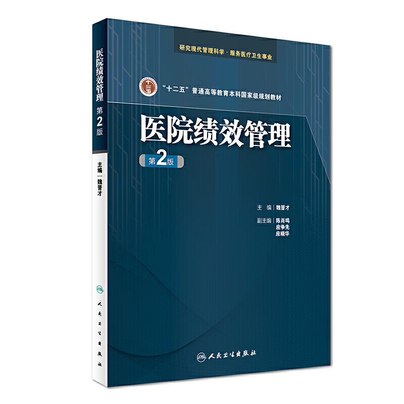 正版 医院绩效管理（第2版）