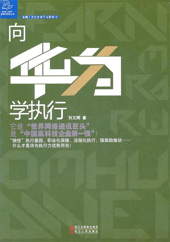 向华为学执行 刘文辉【正版】