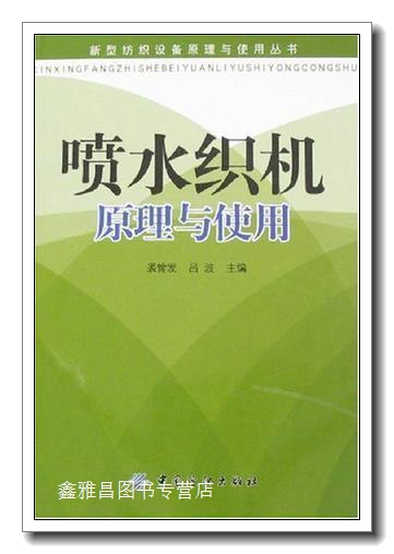喷水织机原理与使用 裘愉发,吕波主编 中国纺织出版社
