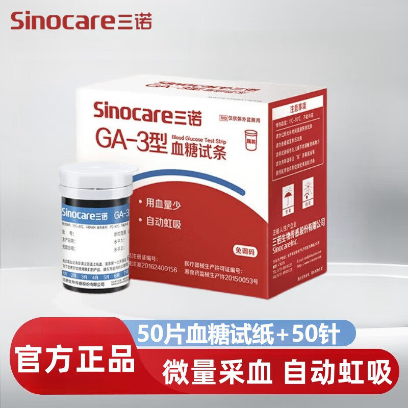 三诺GA-3型血糖试纸条 指尖血糖检测仪家用糖尿病测试仪器智能语音  50支试纸+50支采血针（不含仪器）