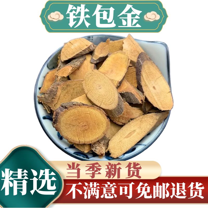 贺诚堂 中药材 铁包金 新货 1000克