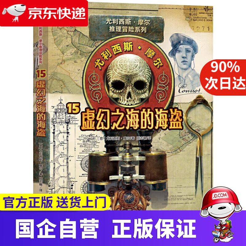 尤利西斯摩尔15：虚幻之海的海盗