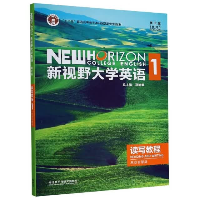 新视野大学英语读写教程:思政智慧版.1 【正版书】9787521316988属于什么档次？