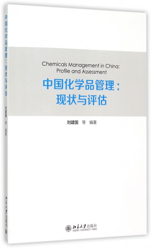 中国化学品管理--现状与评估