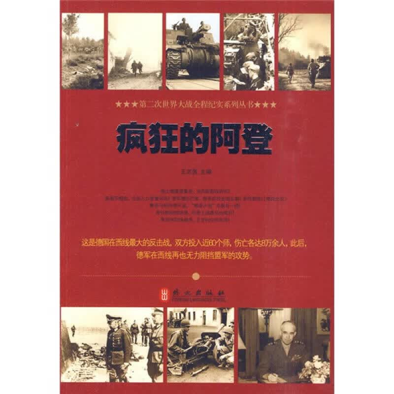 【正版书】疯狂的阿登