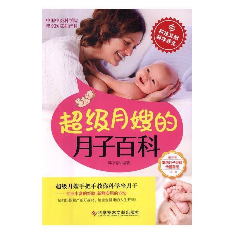 月嫂月子百科 邱宇清 科学技术文献出版社 孕产/胎教 书籍