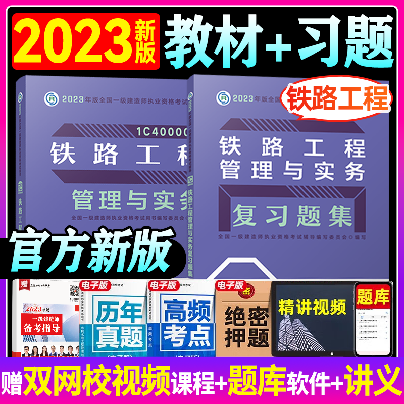 2023一级建造师考试用书 2023 一级建造师考试 2023一建教材+复习题 一建教材章节习题 一建复习题集 一级建造师教材+习题集 铁路工程管理与实务