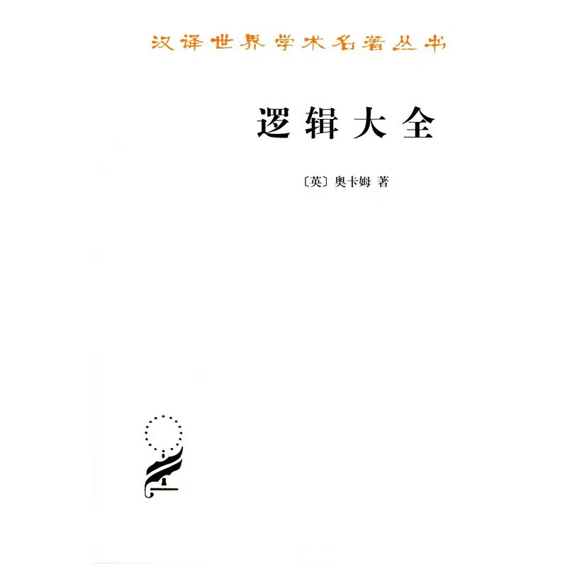逻辑大全/汉译世界学术名著丛书