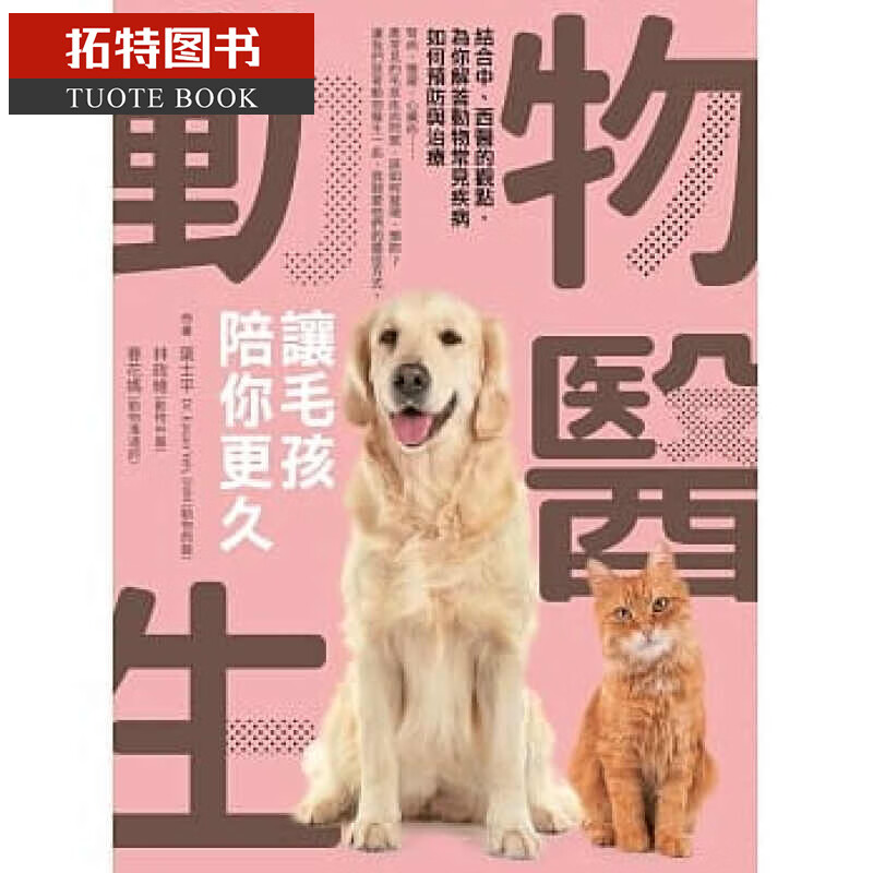 预售 动物医生:让毛孩陪你更久:结合中,西医的观点 四块玉文创