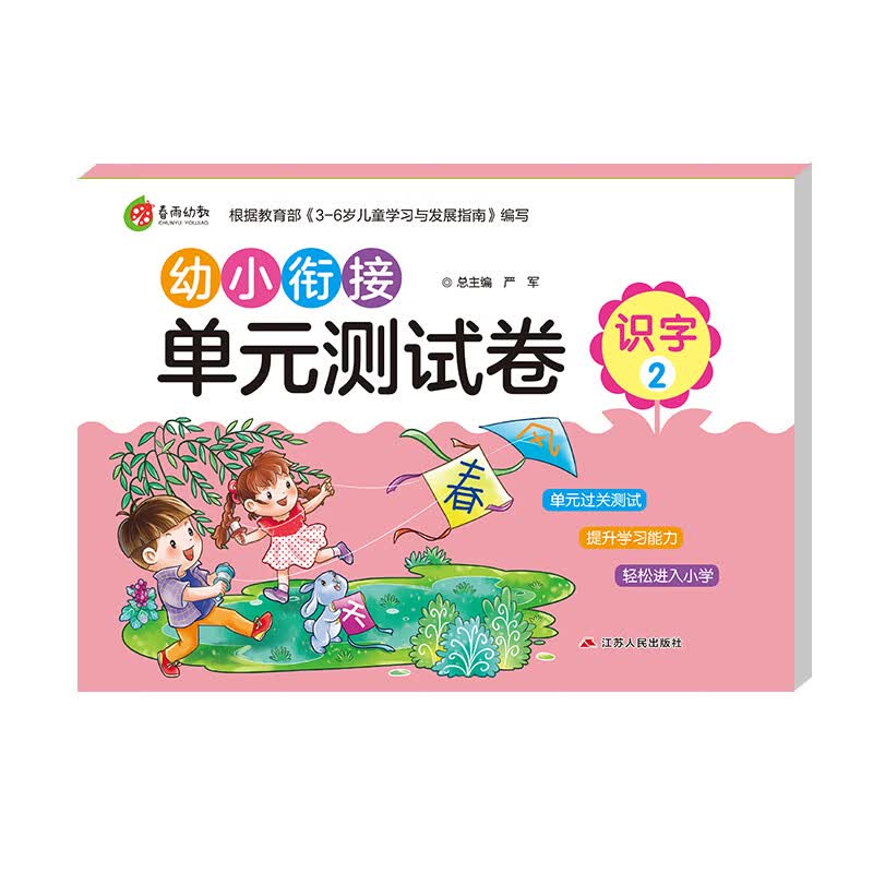 幼小衔接单元测试卷：识字（2） 学前教育 幼儿园大班学前班练习（3-6岁）