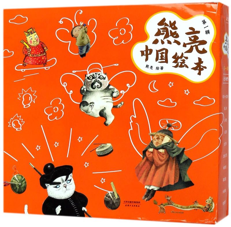 【新华书店旗舰店官网】 熊亮中国绘本(第1辑共10册) 熊亮 果麦 正版