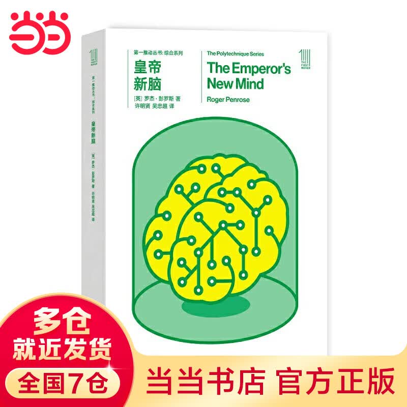 第一推动丛书综合系列:皇帝新脑 2020年诺贝尔物理学奖得主 罗杰·彭罗斯作品