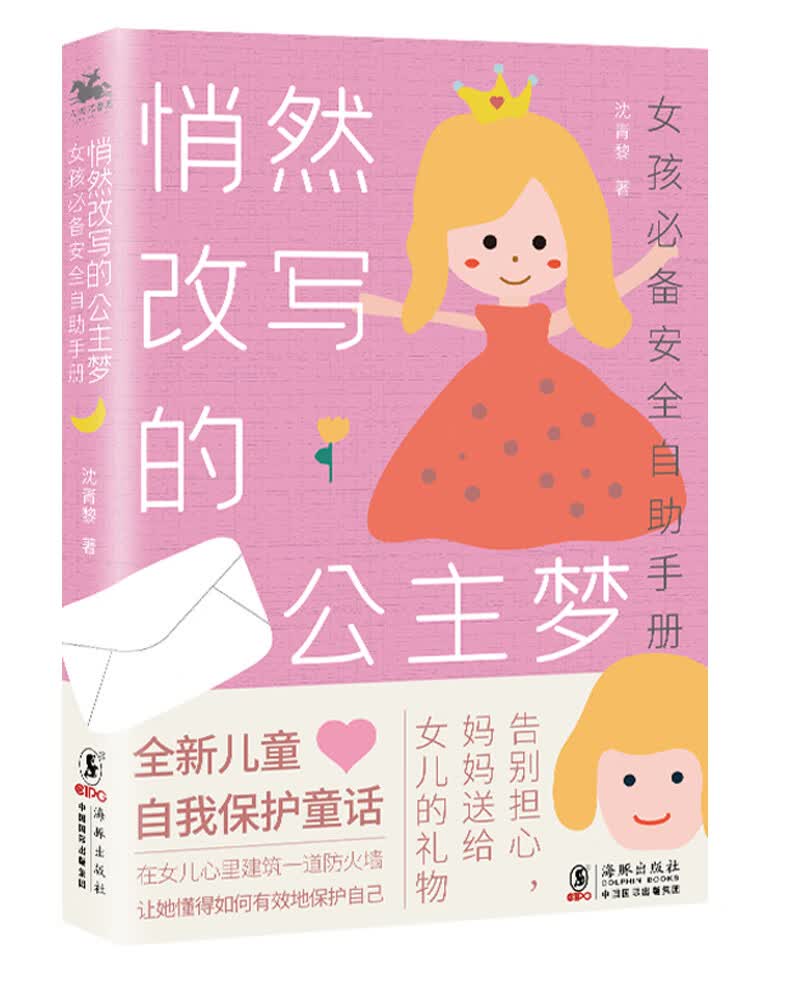 女孩必备安全手册：悄然改写的公主梦，著名育儿作家沈青黎最新力作，培养孩子的自我保护意识