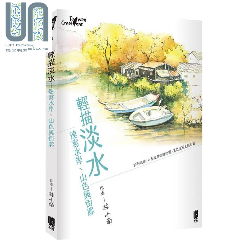 轻描淡水 速写水岸 山色与街廓 港台原版 林小南 小南方 太雅出版社 台湾旅游 北台湾