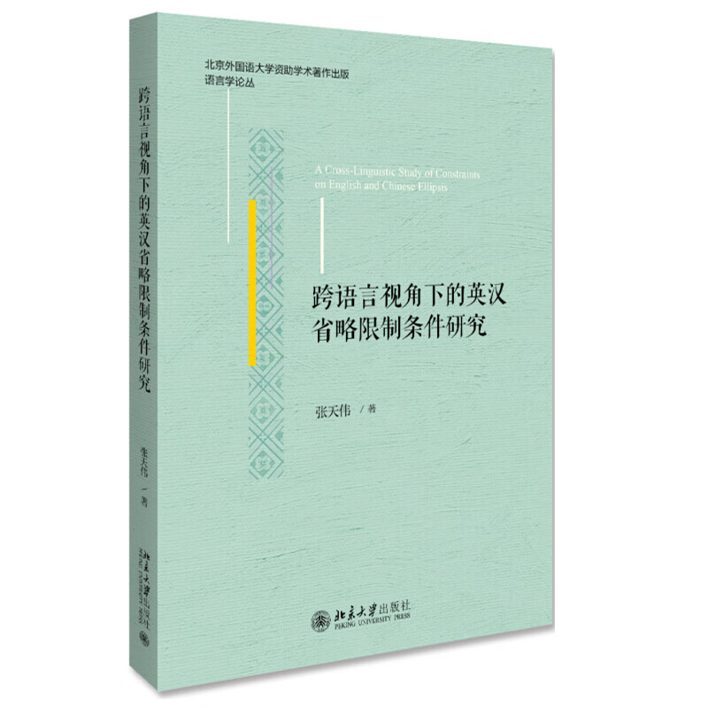 北大正版 跨语言视角下的英汉省略限制条件研究 张天伟 著 北京大学出版社