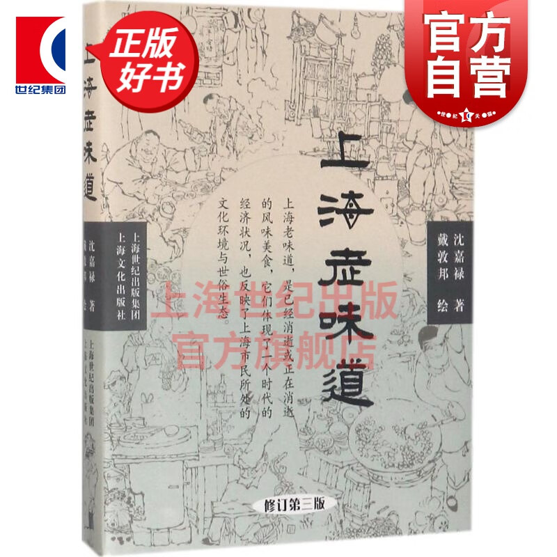 上海老味道 修订第三版 沪上美食开山之作 沈嘉禄著经典小吃 美食文化随笔集 上海的风味美食