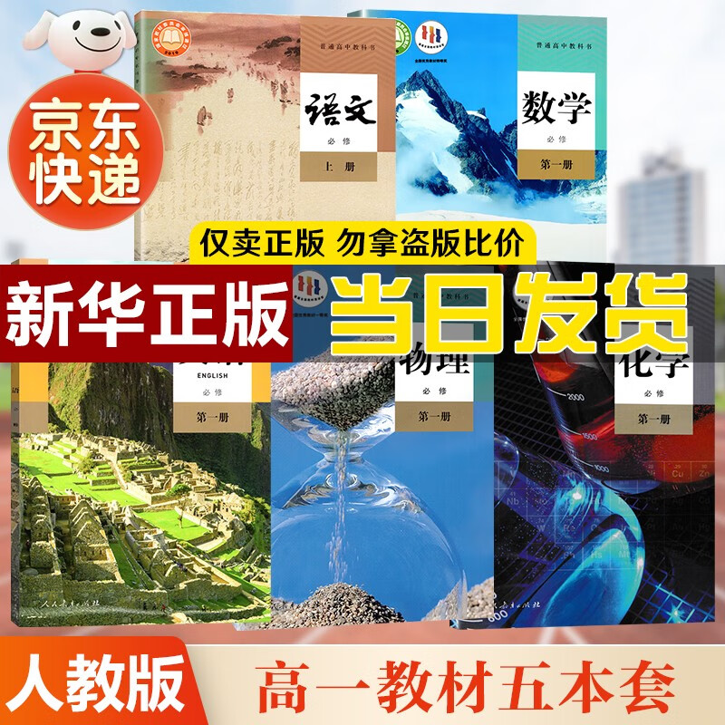【新华书店，2023新版】 高一上册课本教材全套人教版语文数学英语物理化学生物政治历史地理必修1第一册人教版高一上学期 人民教育出版社 高一上册理科五本【语+数+英+物+化】