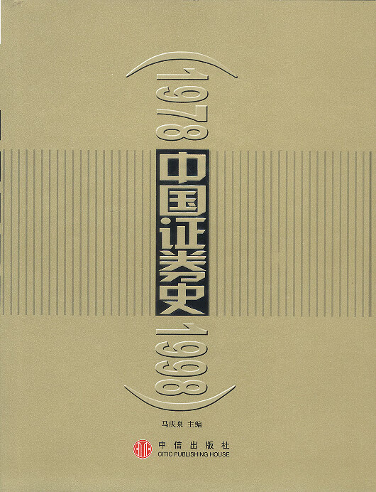 中国证券史 马庆泉 编著【正版书】