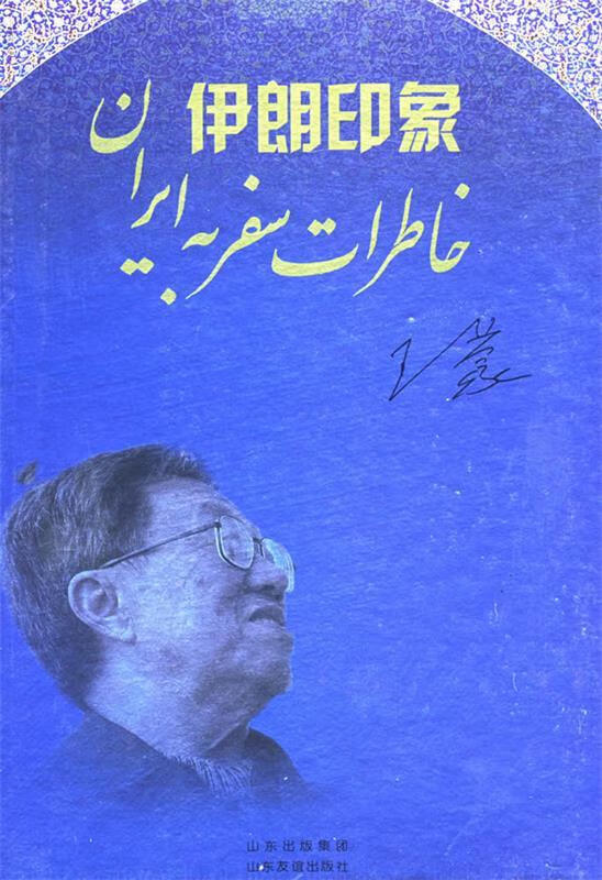伊朗印象 王蒙 著【书】