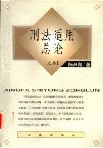刑法适用总论