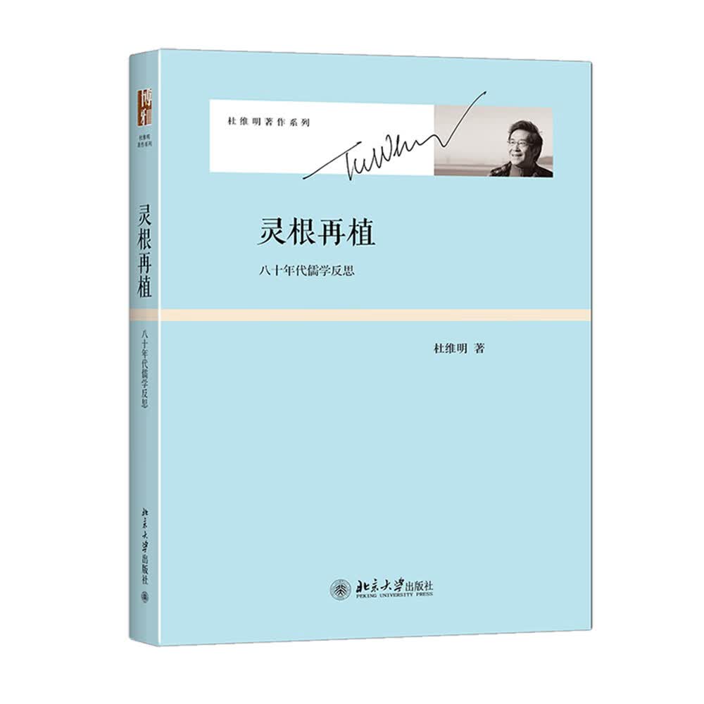 灵根再植 八十年代儒学反思 杜维明著作系列
