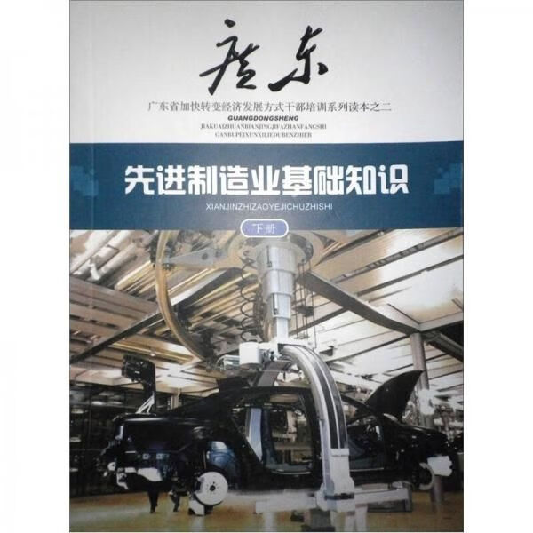 先进制造业基础知识下册