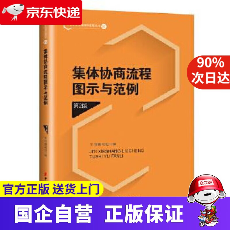 【正版新书】集体协商流程图示与范例（第2版） 本书 编写组 工人出版社 9787500875031