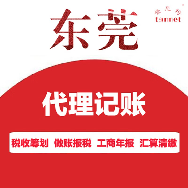 东莞代理记账 申请一般纳税人 东莞公司做账报税 东莞工商年报 汇算