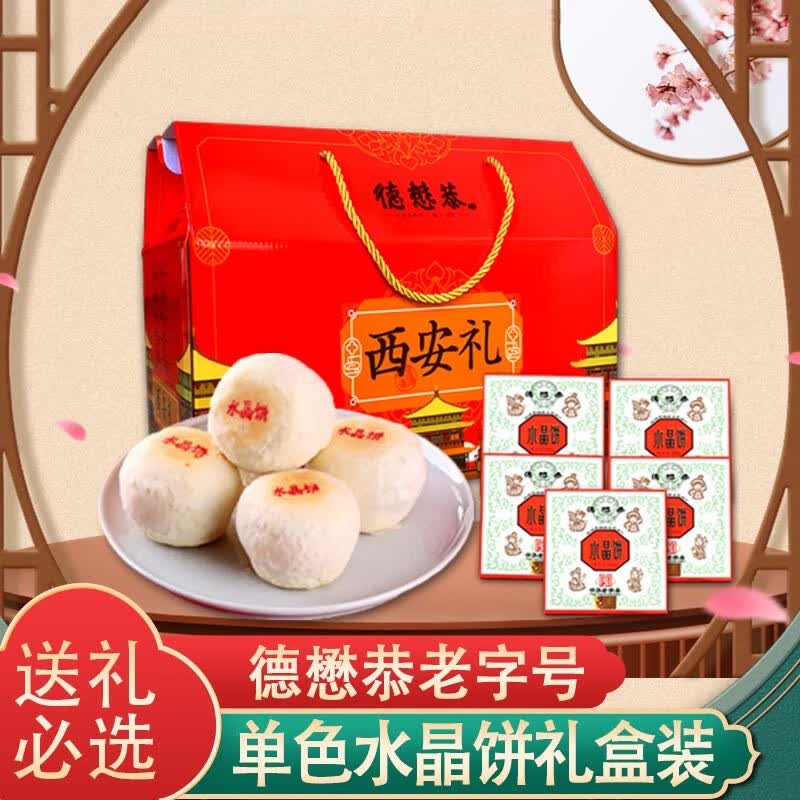 德懋恭水晶饼点心陕西特产中华老字号盒装大礼包小四味礼盒装手工糕点