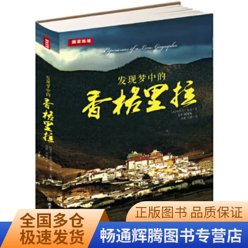 发现梦中的香格里拉【正版特惠】