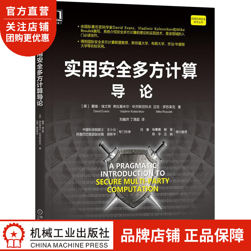正版 实用安全多方计算导论[美]戴维 埃文斯(David Evans)弗|8081043