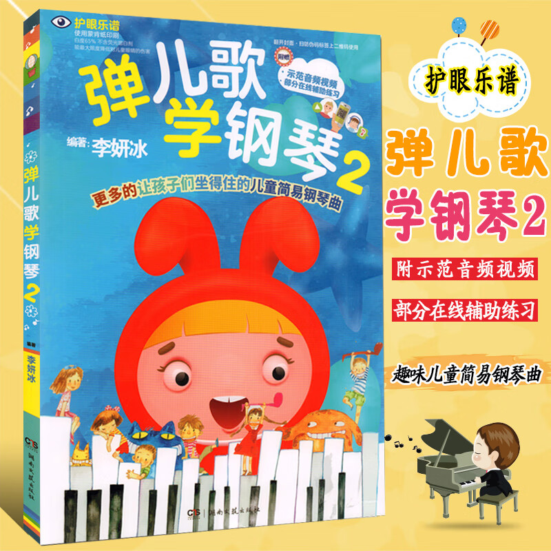 正版现货 扫码视听 弹儿歌学钢琴2 李妍冰 谈儿歌学钢琴2 第二册弹钢琴学儿歌 少儿幼儿钢琴弹唱教材伴奏曲谱