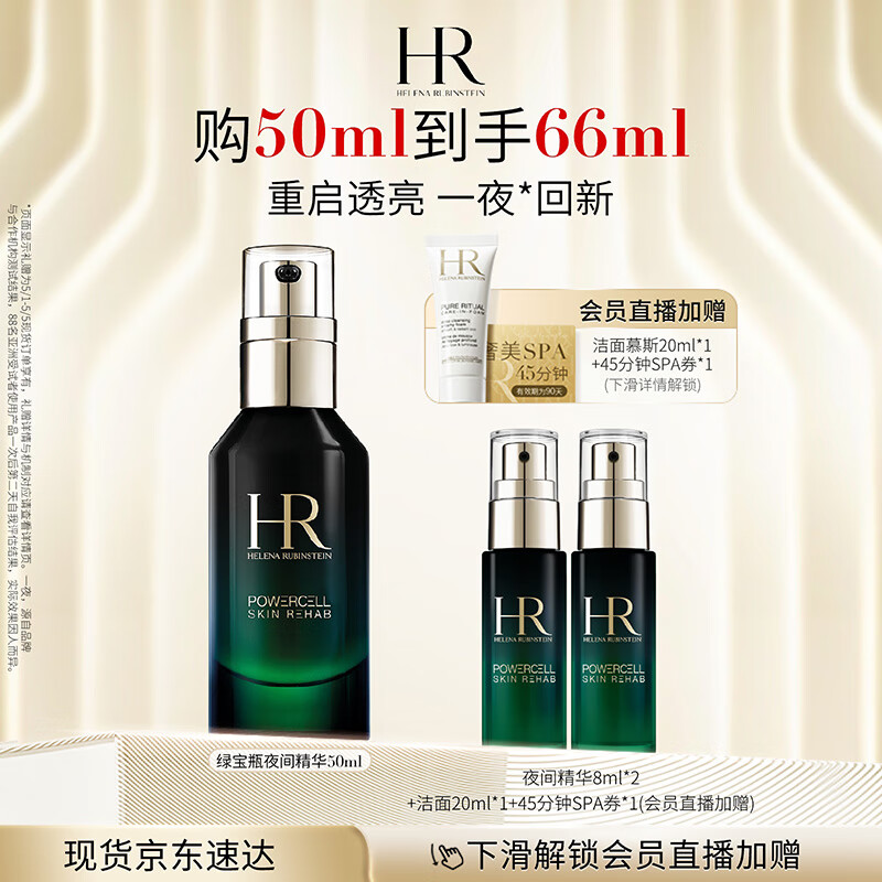 赫莲娜HR绿宝瓶夜间精华液50ml礼盒保湿护肤品化妆品母亲节礼物