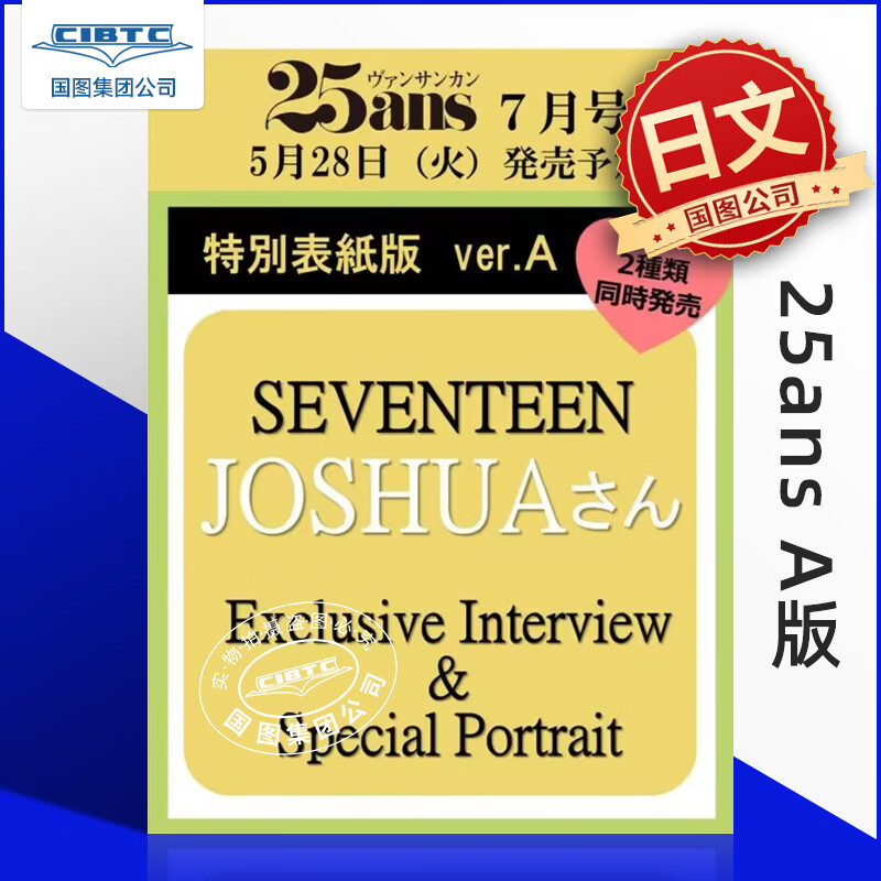 预售 空运全款 25ANS 2024年7月号特别版A+B版封面  SEVENTEEN JOSHUA 洪知秀 特别版A版封面