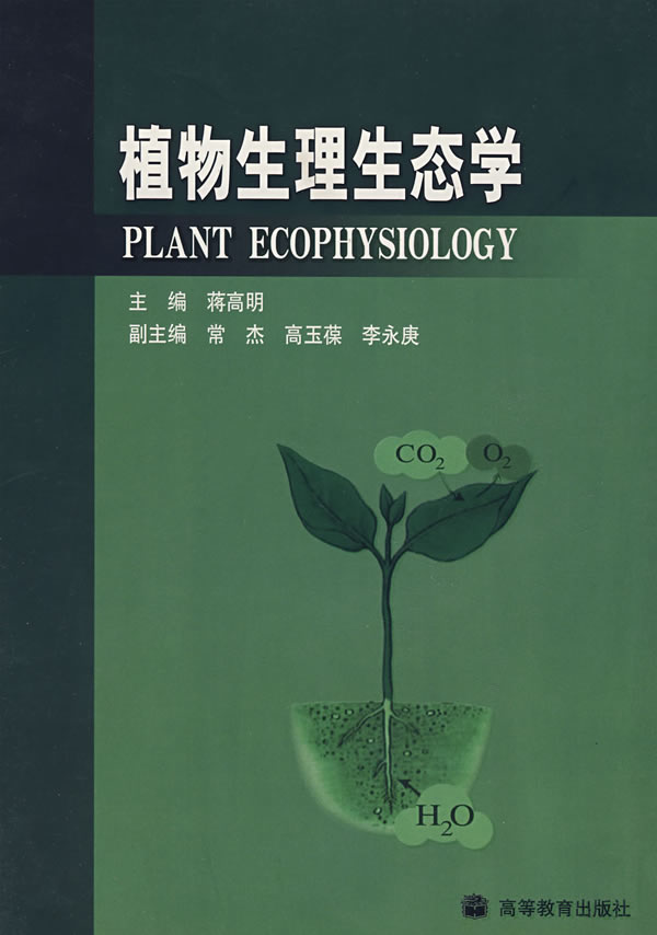 植物生理生态学 【正版图书，放心购买】
