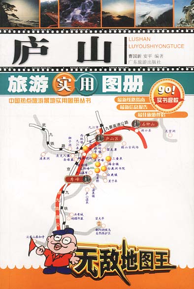 庐山旅游实用图册【正版图书】