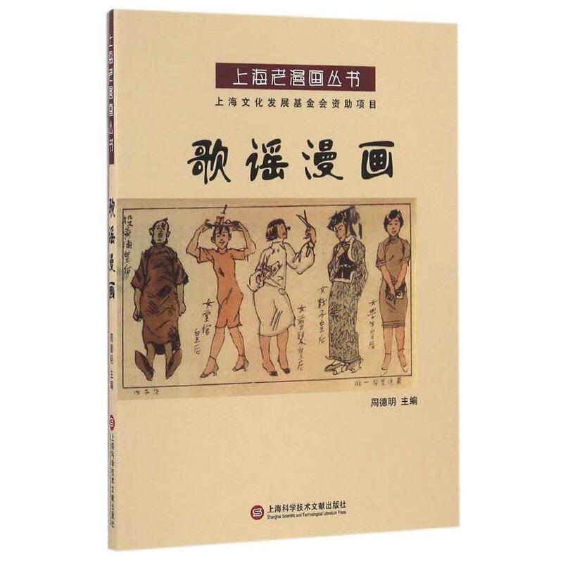 上海老漫画丛书:歌谣漫画 周德明【正版】