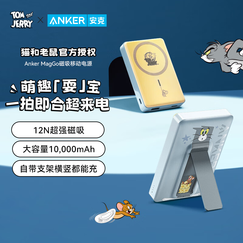 ANKER安克猫和老鼠联名款10000毫安时磁吸无线带支架充