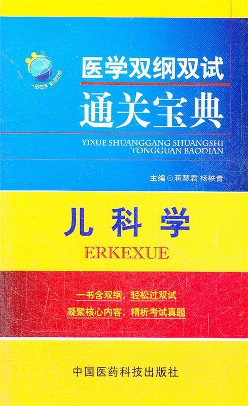 儿科学-医学双纲双试通关宝典