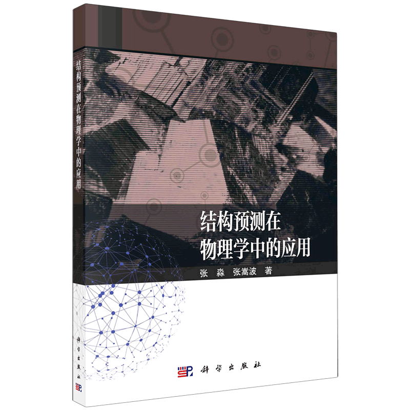 结构预测在物理学中的应用