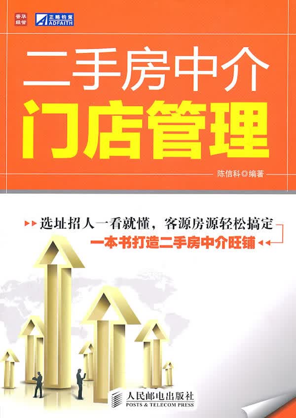 房中介门店管理 陈信科【正版好书，下单速发】